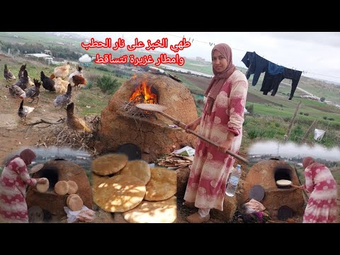 شاهد طهي الخبز على نار الحطب وامطار غزيرة تتساقط بقريتنا وصوت المطر يخدش فوق الفران وهدى حصلت😱🌧