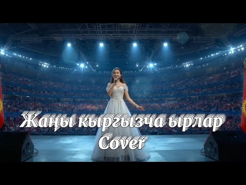 Жаны кыргызча ырлар кавер