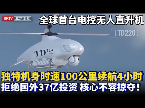 全球首台电控无人直升机！时速100公里续航4小时，独特机身避开国外专利，拒绝国外37亿投资，如今靠核心技术已出口全球！【为你喝彩】
