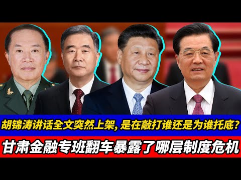 胡锦涛讲话全文突然上架，是在敲打谁还是为谁托底？彭丽媛主动脱离军队系统，甘肃金融专班翻车暴露了哪层制度危机？｜胡锦涛｜彭丽媛｜习近平｜政治局扩大会议｜金融专班｜甘肃官场｜军队｜地方债