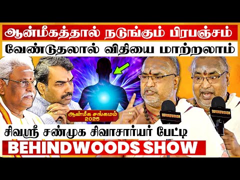"ஆன்மிகம் vs அறிவியல்..! பூஜையில் நடக்குற பெரிய தப்பு இதான்"🔥 சிவஸ்ரீ சண்முக சிவாசார்யர் பேட்டி