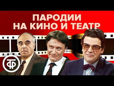Большой сборник пародий на кино и театр. Советский юмор