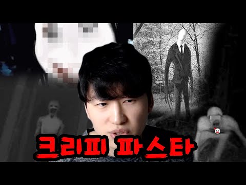 서양의 도시전설 크리피파스타에 대해 아십니까?