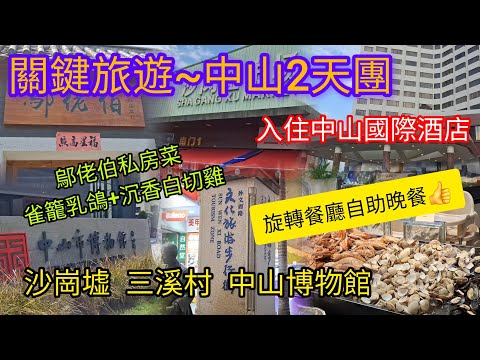中山2天團 | 入住5星級~中山國際酒店 | 旋轉餐廳自助晚餐 | 鄔佬伯私房菜~雀籠乳鴿+沉香白切雞 | 特色棟企雞 | 沙崗墟 | 三溪村 | 中山博物館 | 文化旅遊步行街 | 關鍵旅遊