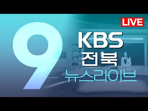 2025.12.15. (월) KBS뉴스9 전북권