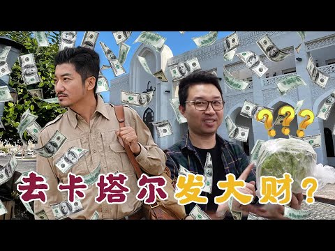 323集 去卡塔爾淘金？在世界上最富有的國家生活是種什麽體驗？｜冒險雷探長Lei's adventure