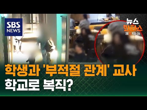 [사건X파일] 학생과 부적절 관계 교사…학교로 복직할 수 있다? / SBS / 뉴스헌터스