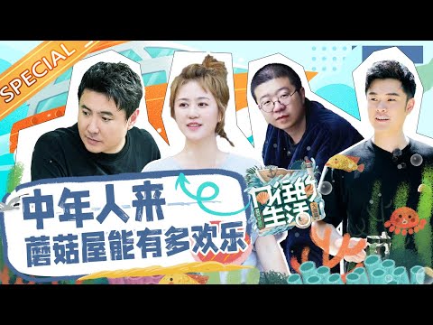 中年人初入蘑菇屋“迷惑行为”大赏！我的笑点完全长在了沈腾李诞陈赫这群人身上！《向往的生活·回忆篇》Back to Field S6丨Mango TV