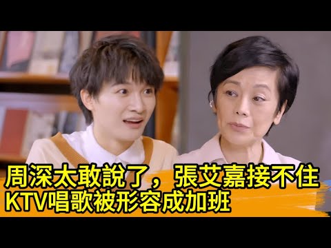 周深太敢說了,KTV唱歌被形容成加班,張艾嘉接不住!🔥👀👍#周深 #张艾嘉#張艾嘉#我是歌手