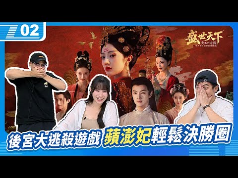 後宮吃雞遊戲《女王的遊戲：盛世天下》蘋澎妃輕鬆進入決勝圈！｜6tan、鳥屎 Feat.蘋蘋澎澎｜現在宅知道 VOD｜20250917｜P2