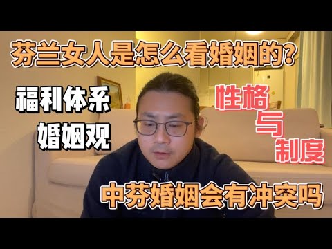 中芬婚姻会有冲突吗，芬兰女人是怎么看婚姻的？芬兰女性真实心态