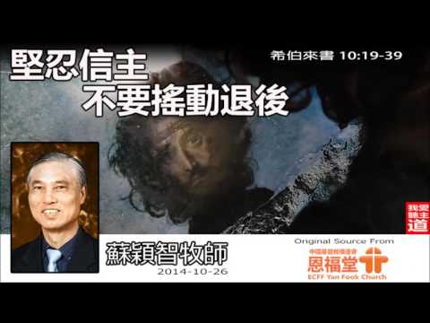 堅忍信主不要搖動退後 (粵語) (希伯來書10:19-39)- 蘇穎智牧師