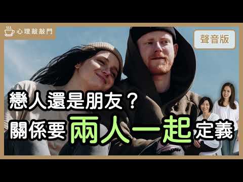 解憂時間～「曖昧」是一廂情願？還是需要「核對」？｜【心理敲敲門#140】