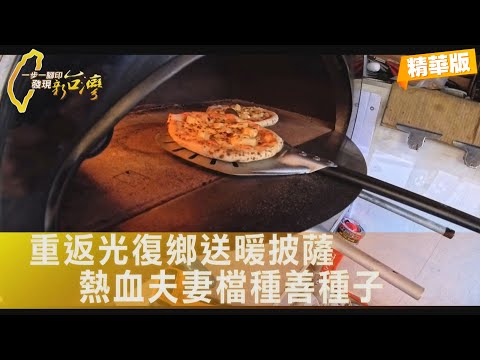 披薩餐車送暖 熱血夫妻的災後承諾∣一步一腳印【重返光復鄉送暖披薩】20251214