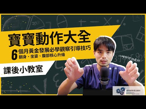 6個月寶寶黃金發展必學觀察引導技巧 翻身 坐姿 腹部核心升級