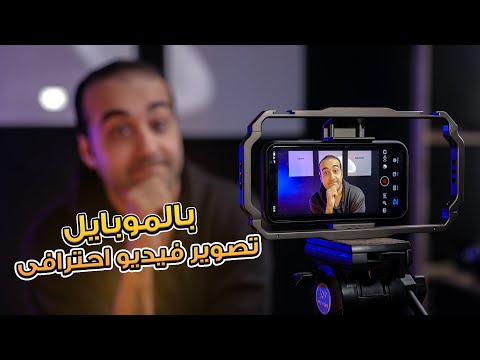 ازاى تصور فيديو احترافى بالموبايل