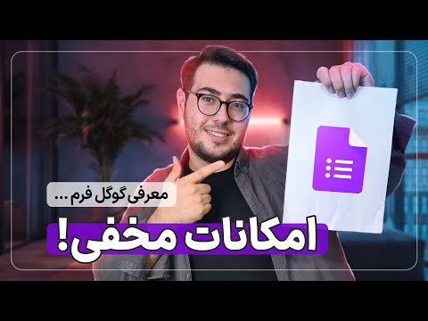 ترفند های گوگل فرم که نمیدونستی | Google Forms tutorial