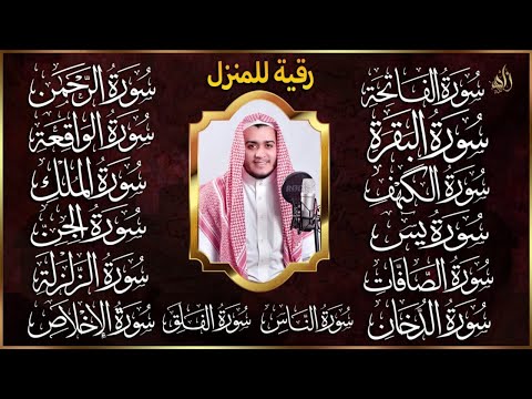 رقية البيت | سورة الفاتحة البقرة الكهف يس الواقعة الرحمن الملك الصافات الدخان الجن الزلزلة الاخلاص,