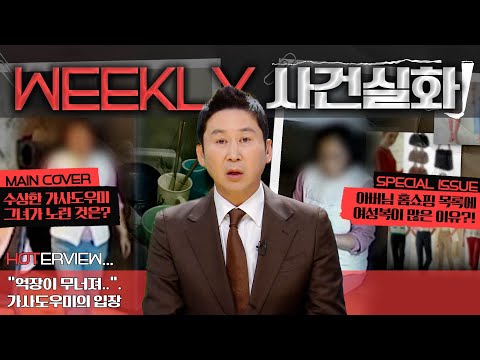 [#주간사건실화]  가정을 풍비박산 낸 수상한 가사도우미?! #실화탐사대 #실화On MBC230427방송