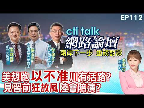 【#ctitalk網路論壇】美想跑"以不准"川有活路?見習前"狂放風"陸會陪演?...周錫瑋.蔡正元.苑舉正_重磅對談 精彩完整全程ep112‪‪‪@ctitalk_official