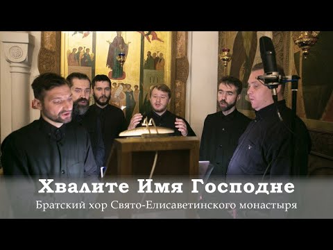 ХВАЛИТЕ ИМЯ ГОСПОДНЕ. ВИЗАНТИЙСКИЙ РАСПЕВ
