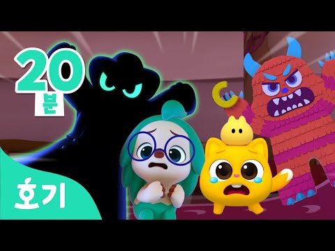 쿵쿵쿵! 몬스터가 찾아왔어요| 🌈색깔놀이, 노래해요| 어둠 속의 괴물, 피냐타 외 | ABC 알파벳 배우기 | +모음집 | 호기! 핑크퐁 - 놀면서 배워요