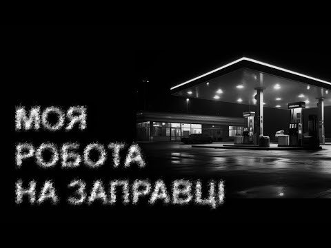 МОЯ РОБОТА НА ЗАПРАВЦІ. Страшні історії українською