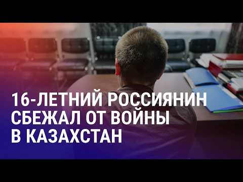 Школьник сбежал из России и просит убежища в Казахстане. Почему Меладзе не приедет в Бишкек | АЗИЯ
