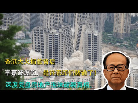 香港大火捐款背后：李嘉诚没跑，是许家印们赌输了！深度复盘房地产泡沫破裂真相#李嘉诚 #香港大火#商业故事#人物故事#名人传记#创业思维#人物传记#名人#人物#商業故事#名人傳記#創業思維#人物傳記