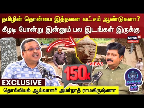 Disco With KS | தமிழின் தொன்மை இத்தனை லட்சம் ஆண்டுகளா? - Amarnath Ramakrishna | Keezhadi | N18P