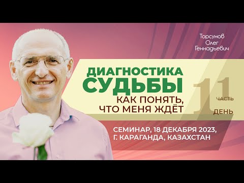 2023.12.18 — Диагностика судьбы. Как понять, что меня ждёт? (ч. 1). Торсунов О. Г. в Караганде