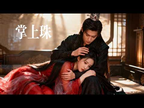 一口氣看完【掌上珠】她攜恨佈下複仇棋局，與狠戾王爺以婚爲盟！可説好合作互利——他怎麼先動了心？昔日冷酷修羅，竟爲她化身忠犬，陪她虐遍仇敵，寵她上九重天！