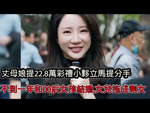 丈母娘提出22 8萬禮後小夥立馬提出分手，大學四年感情煙消雲散，不到一年找了個00後女孩結婚