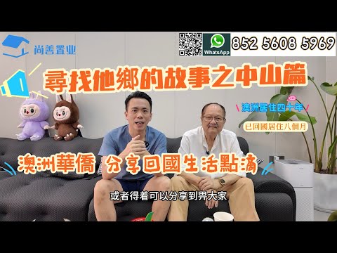 Sam哥尋找他鄉故事之中山篇｜澳洲居住四十年華僑  分享回國居住生活點滴｜中山居住分享｜飲食文化大贊👍｜回國生活有咩好？｜#大灣區美食#養老#珠海#養生#生活 #中山