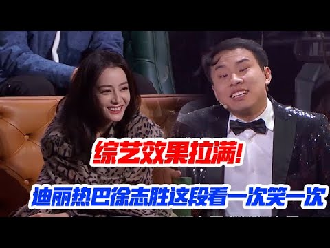 綜藝效果拉滿! 迪麗熱巴徐志勝這段看一次笑一次【脫口秀大會】