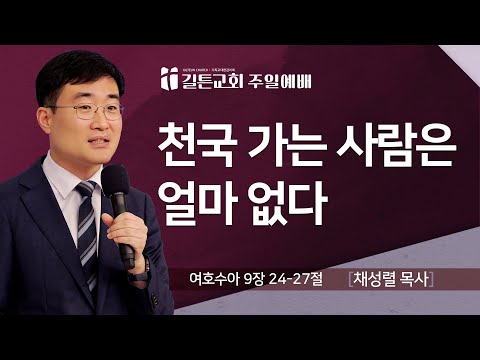 길튼교회 주일예배 | 천국 가는 사람은 얼마 없다 | 채성렬 목사 | 2025/12/14