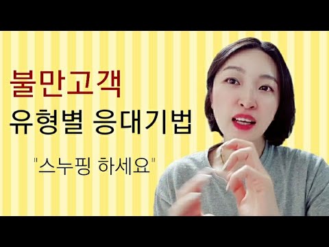 응대하기 힘든 불만 고객 유형별 대처법
