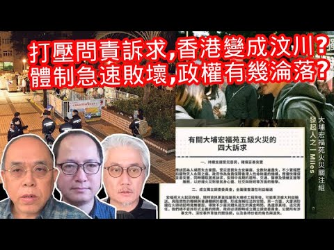 12.1第二節【COOTL盡天下事】打壓問責訴求，香港變成汶川？體制急速敗壞，政權有幾淪落？