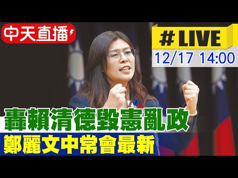 【中天直播#LIVE】轟賴清德毀憲亂政 鄭麗文中常會最新 20251217 @中天新聞CtiNews
