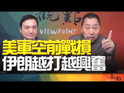 '26.03.03【觀點│全球派對】美軍空前戰損 伊朗越打越興奮