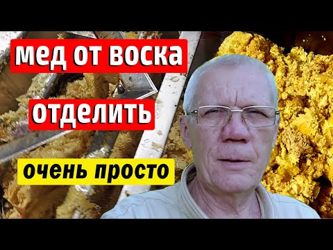 Как отделить воск от меда? Переработка забруса.