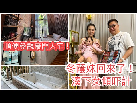 【喜事Updates】👶✨ 冬蔭妹＋BB女近況。順便參觀她的三層樓超豪大宅！~✹香港#移居泰國 旅遊達人Roger Wu胡慧冲