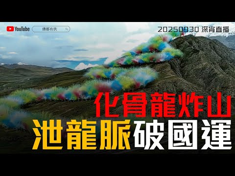 【古洞工人猝死】藝術魘勝炸山 破龍脈救魔女？十二鎮節寺 西藏魔女 20250930 深宵直播