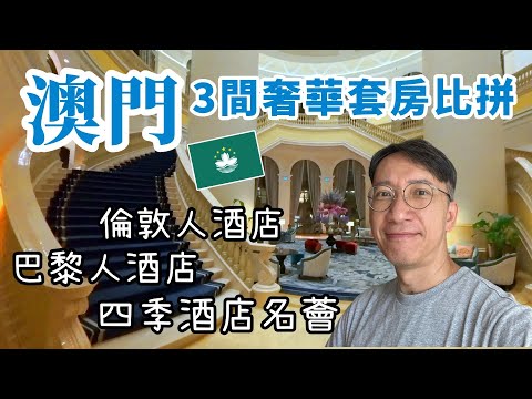 玩轉澳門🇲🇴奢華套房大比拼 | 巴黎人、倫敦人、四季酒店一次睇晒 ! 地道掃街搵食 | Insta360 Ace Pro 2 拍夜景 | Macau