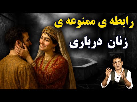 پرونده زنان خیانتکار دربار؛ خیانت، قدرت و مرگ