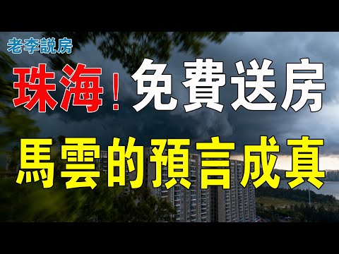 集體撲街！珠海樓市，驚現0元購！白送房子！業主被巨額貸款壓身！房價一夜跌回10年前！二手房庫存爆表，房地產泡沫破滅！房子白送都沒人要，簡直慘無人道！#房地產 #大灣區樓盤 #珠海樓盤 #珠海橫琴筍盤