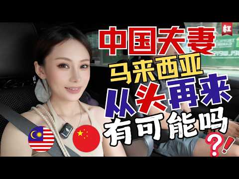 🔥马来西亚移居真相🔥越简单越幸福,中国小夫妻东奔西走,经历无数,大马是唯一给到我们勇气扎根且从头再来的地方!能让我们在不愉快的经历中,搜刮藏在生活中的温柔!
