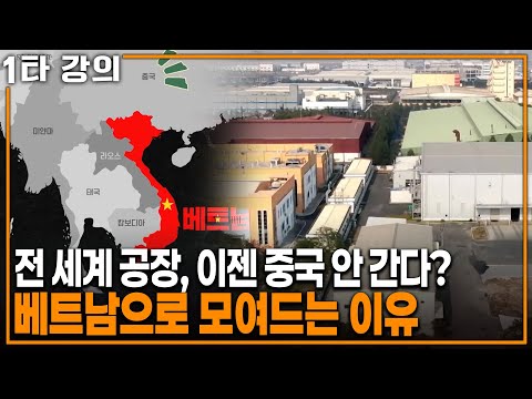 중국 제조업은 여기까지? 전 세계 공장이 베트남으로 몰려드는 이유 | KBS 20230305 방송