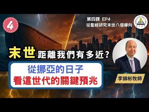 末世距離我們多近？從挪亞的日子看這世代的預兆｜聖經預言深度解析｜從聖經研究末世八個導向 EP4 #李錦彬牧師 (繁簡字幕)