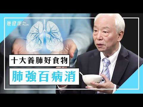 「肺強百病消！10種養肺好食物」你吃對了嗎？白木耳、蓮藕、山藥通通上榜！｜胡乃文 醫師│300